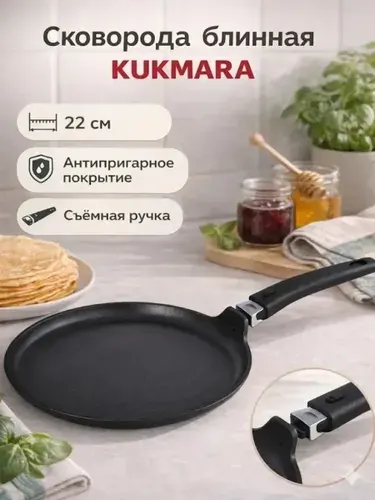 Сковорода блинная KUKMARA Традиция сб220-1а, черный, съемная ручка, 22 см