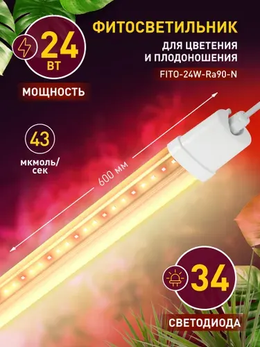 Светильник для растений, фитолампа светодиодная линейная ЭРА FITO-24W-Ra90-N полного спектра 24 Вт