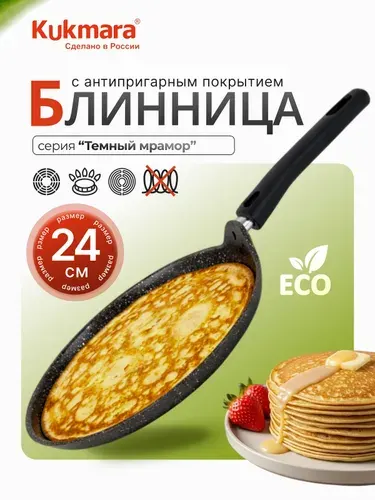 Сковорода блинная 24 см Kukmara, антипригарная со съемной ручкой, Темный мрамор