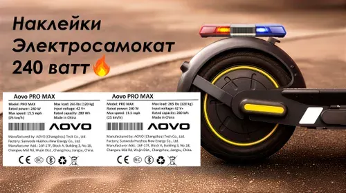Наклейка самокат AOVO PRO MAX 240 ватт