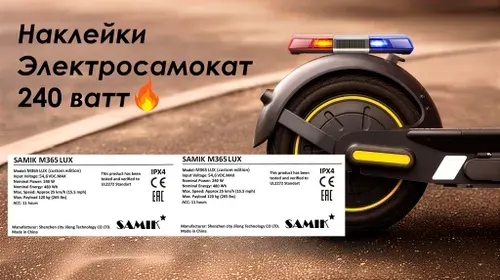 Наклейка самокат SAMIK M365 LUX 240 ватт