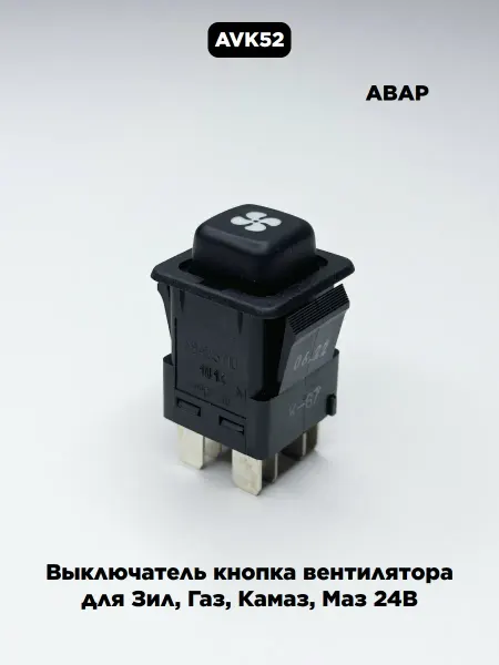 АВАР Выключатель кнопка вентилятора для Зил, Газ, Камаз, Маз 24В