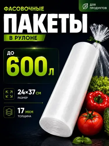 Пакеты фасовочные в рулоне 24х37см.