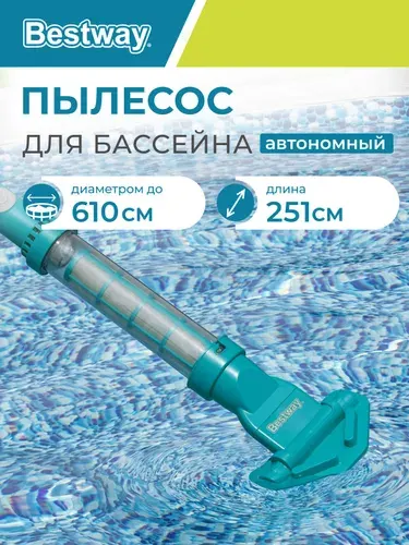 Аккумуляторный пылесос Bestway AquaSurge для чистки бассейна 251 см, беспроводной, с насадками