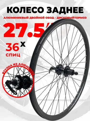 Колесо для велосипеда заднее 27,5", Дисковый тормоз, (HL20DC-27,5-11290), пистонированный алюминиевый двойной обод, алюминиевая втулка, кассета 8-10 ск. эксцентрик, HOGGER