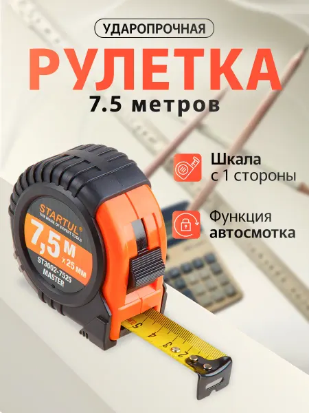 Startul Рулетка 7,5 м Master ST3002-7525