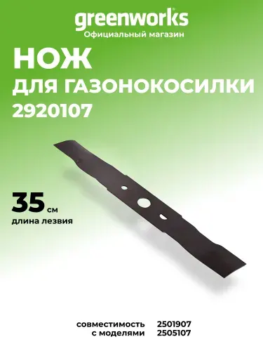 Нож для газонокосилки Greenworks 35 см, 40V, 2920107