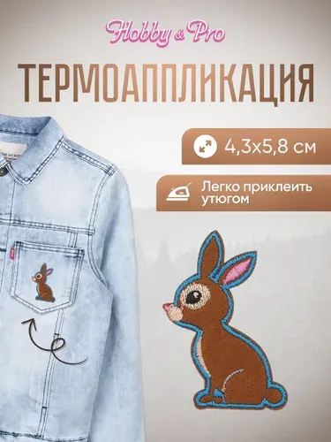 Термонаклейка для одежды, Заяц, 4.3*5.8 см, Hobby&Pro