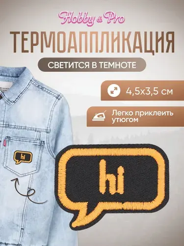 Термонаклейка для одежды светящаяся в темноте, HI, 4,5*3,5 см, Hobby&Pro