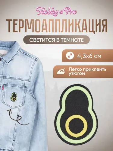 Термонаклейка для одежды светящаяся в темноте, Авокадо, 4,3*6 см, Hobby&Pro