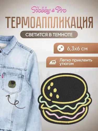 Термонаклейка для одежды светящаяся в темноте, Гамбургер, 6,3*6 см, Hobby&Pro