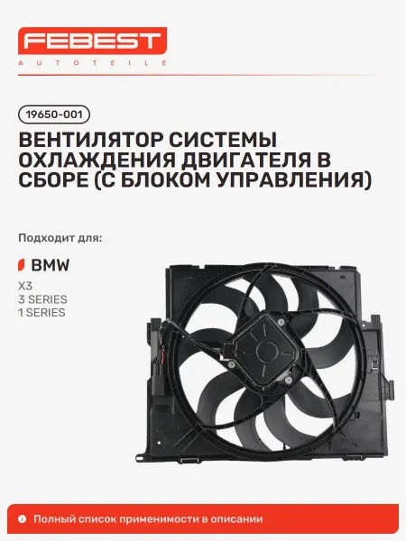 FEBEST Вентилятор системы охлаждения двигателя в сборе BMW БМВ 3