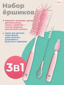 Набор из 3 предметов: силиконовый ёршик для бутылочек детских и сосок.Eршики для бутылочек и сосок, розовый цвет
