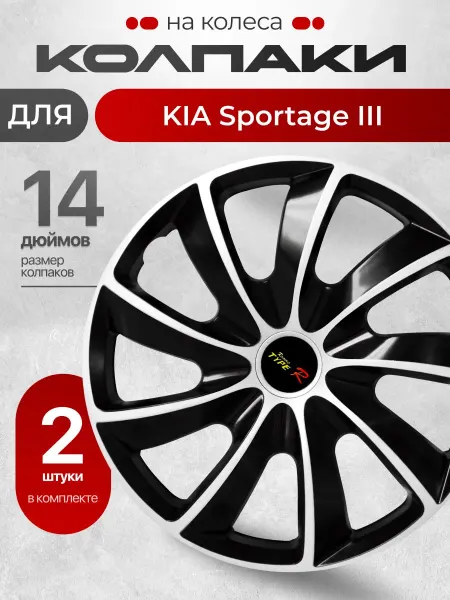 Колпаки на колеса для КИА Спортейдж 3 Размер 14" 2шт