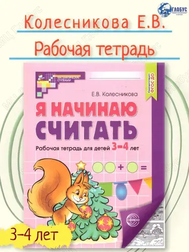 Я начинаю считать. Рабочая тетрадь для детей 3-4 года (черно-белая). Соответствует ФГОС ДО | Колесникова Елена Владимировна