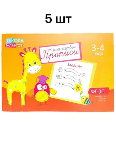 Прописи детские, 6 шт, "Мои первые прописи" 3-4 года "Школа талантов"