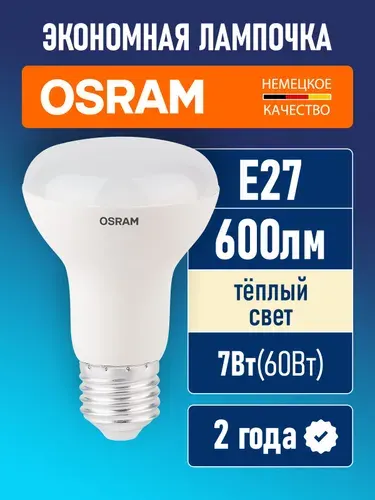 Лампочка светодиодная E27 OSRAM LED Star R63 600лм 7Вт 3000К теплый свет матовая гриб