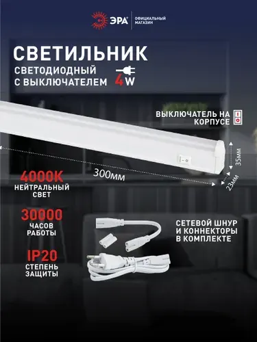 Светильник светодиодный линейный ЭРА LLED-01 с выключателем 314мм 4Вт 4000K