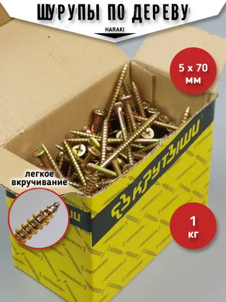 HARAKI Шурупы по дереву саморезы желтый цинк 5 х 70 мм 1 кг
