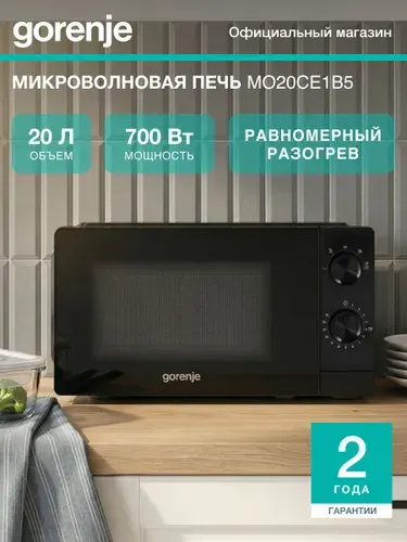 Микроволновая печь Gorenje MO20CE1B5, СВЧ 20 л, 700 Вт, 5 уровней мощности, разморозка, таймер, очистка AquaClean, повортоный стол, черная