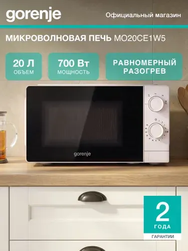 Микроволновая печь Gorenje MO20CE1W5, СВЧ 20 л, 700 Вт, 5 уровней мощности, поворотный стол, разморозка, таймер, очистка AquaClean, белая