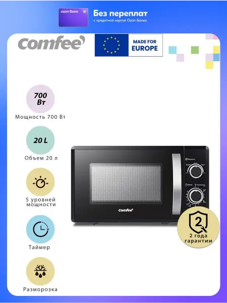 Микроволновая печь Comfee CMW207M02B, 20 л, 700 Вт, 5 уровне