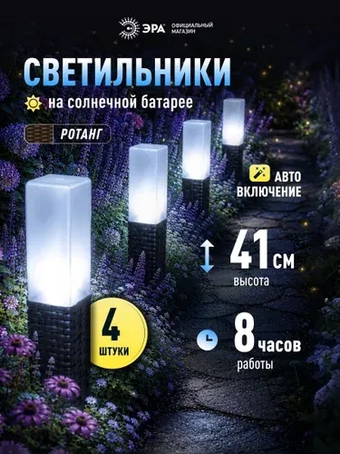 Светильник уличный ЭРА ERASF23-14 Ротанг на солнечной батарее высота 41 см 4 шт 4 LED