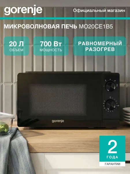 Микроволновая печь Gorenje MO20CE1B5, СВЧ 20 л, 700 Вт, 5 ур