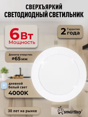 Встраиваемый светильник DL-2 Smartbuy-6W/4000K/IP40 420 лм белый