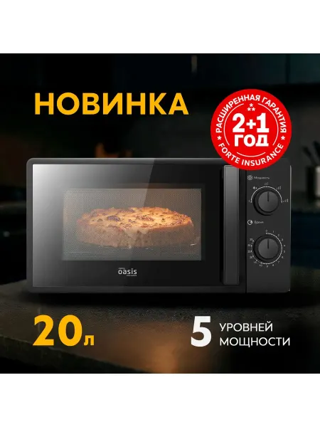 Oasis Микроволновая печь 20л, 700 Вт, 5 уровней мощности