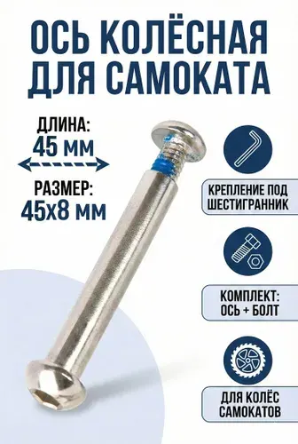Ось 45 мм колёсная для самоката 8мм длина 45мм с болтом