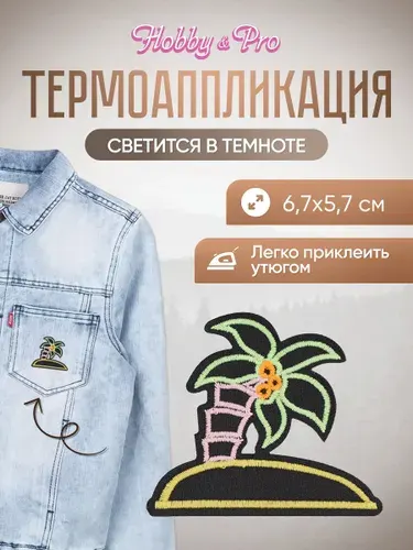 Термонаклейка для одежды светящаяся в темноте, Лето, Пальма, 6,7*5,7 см, Hobby&Pro