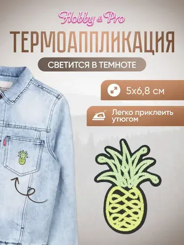 Термонаклейка для одежды светящаяся в темноте, Ананас, 5*6,8 см, Hobby&Pro