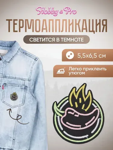 Термонаклейка для одежды светящаяся в темноте, Hot Pepper, 5,5*6,5 см, Hobby&Pro