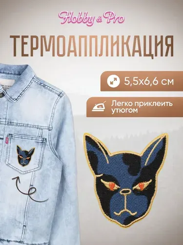 Термонаклейка для одежды, Бульдог, 5.5*6.6 см, Hobby&Pro