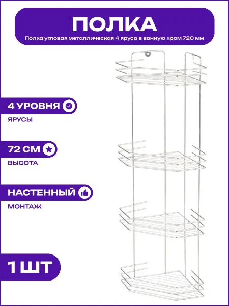 Стальная полка угловая четырехъярусная в ванную 72х20,5 см
