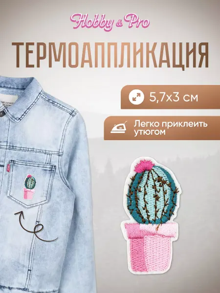 Hobby&Pro Термоаппликация Кактус с цветком 5,7х3см