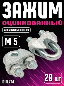Зажим для троса 5 мм DIN 741 20 штук