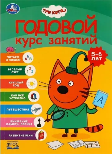 Годовой курс занятий 5-6 лет Три кота, Умка / Книга развивающая для детей