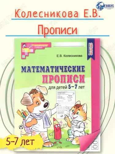 Математические прописи для детей 5-7 лет. ФГОС ДО | Колесникова Елена Владимировна