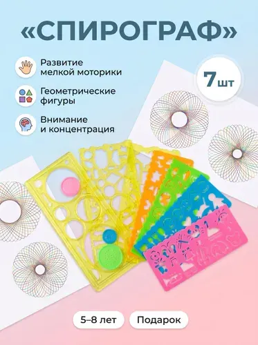 Трафареты для рисования детский Спирограф набор для рисования 7 шт, для девочек и мальчиков, набор для творчества подарок ребенку 5-8 лет