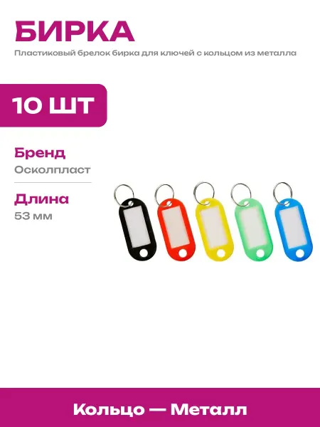 Бирка для ключей с кольцом 10 шт пластиковые для маркировки