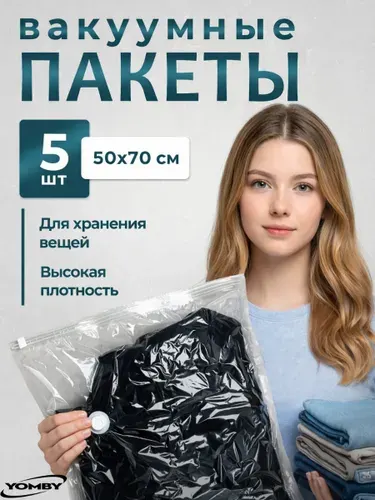 Вакуумные пакеты для одежды многоразовые. Набор 5 шт 50х70 см