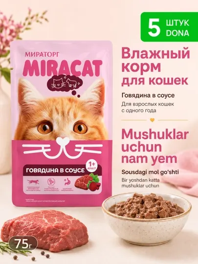 Влажный корм для кошек Miracat с говядиной в соусе, 75г × 5