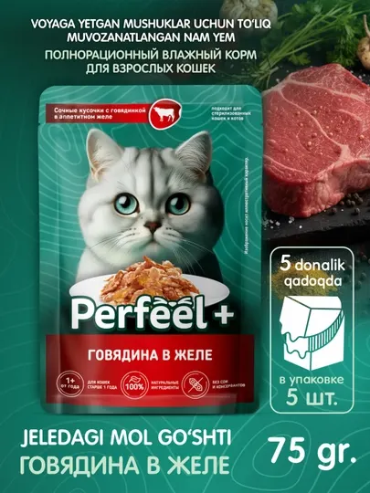 Влажный корм Perfeel+ для кошек с говядиной в желе, 5 паучей по 75 г, премиум вкус