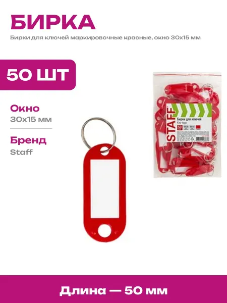 Бирка для ключей пластиковая 10 шт с металлическим кольцом