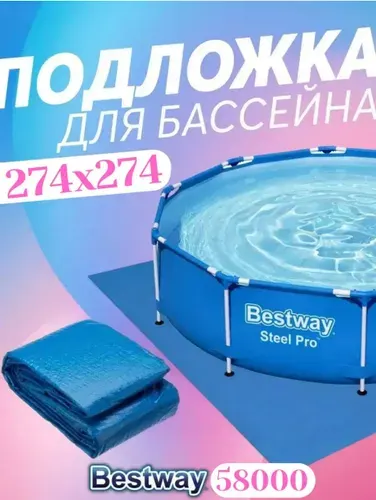 Подложка для бассейна274х274 см Bestway 58000