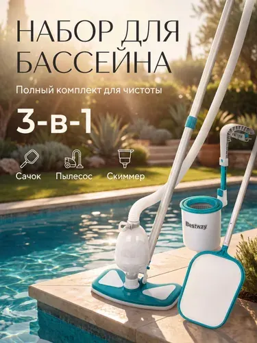 Набор для чистки бассейна вакуумный, сачок, пылесос, щетка, скиммер, шланг, Bestway 58237