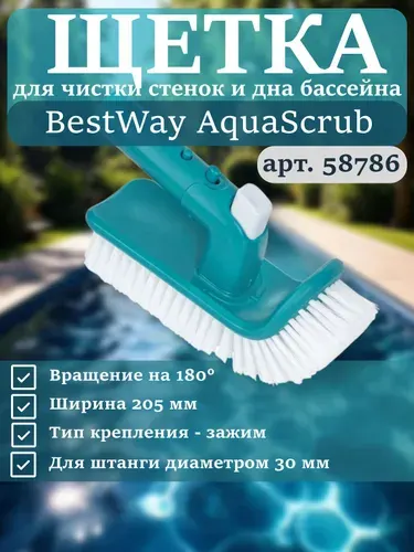 Щетка для чистки дна и стен бассейна, Bestway 58786