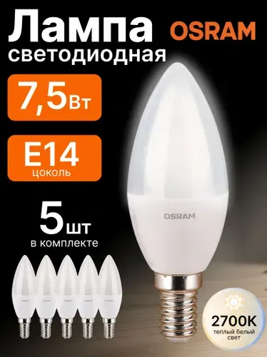 Лампочка светодиодная E14 Теплый свет 7,5Вт Свеча Osram - 5шт.
